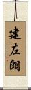 建左朗 Scroll