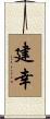 建幸 Scroll