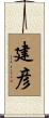 建彦 Scroll