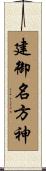 建御名方神 Scroll