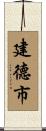 建德市 Scroll