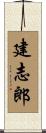 建志郎 Scroll
