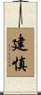 建慎 Scroll
