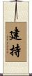 建持 Scroll