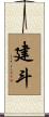 建斗 Scroll