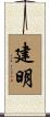 建明 Scroll