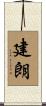 建朗 Scroll