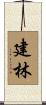 建林 Scroll