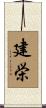建栄 Scroll