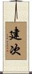 建次 Scroll