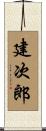 建次郎 Scroll
