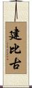 建比古 Scroll