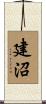 建沼 Scroll