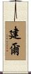 建爾 Scroll