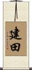 建田 Scroll