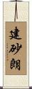 建砂朗 Scroll