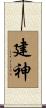建神 Scroll