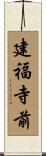 建福寺前 Scroll