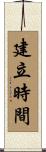 建立時間 Scroll
