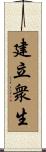 建立衆生 Scroll