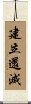 建立還滅 Scroll
