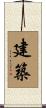 建築 Scroll