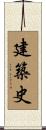 建築史 Scroll
