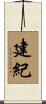建紀 Scroll