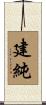 建純 Scroll