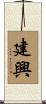 建興 Scroll