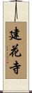 建花寺 Scroll