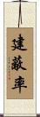 建蔽率 Scroll