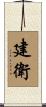 建衛 Scroll