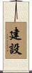 建設 Scroll