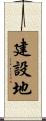 建設地 Scroll