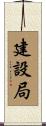 建設局 Scroll
