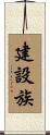 建設族 Scroll