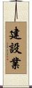 建設業 Scroll