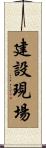 建設現場 Scroll