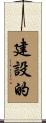 建設的 Scroll