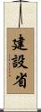建設省 Scroll