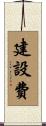 建設費 Scroll