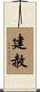 建赦 Scroll