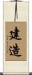 建造 Scroll