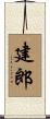 建郎 Scroll