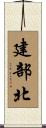 建部北 Scroll