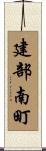 建部南町 Scroll