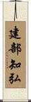 建部知弘 Scroll