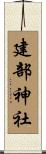 建部神社 Scroll