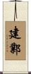 建鄴 Scroll